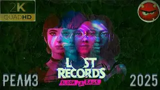 ⚡Lost Records: Bloom and Rage⚡Прохождение 3⚡История 4 Школьниц⚡Релиз 2025⚡