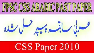 FPSC CSS Arabic Past Paper MCQ's 2010