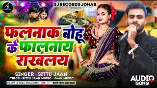 #Falnak_bohu_ke_falnaye_rakholoy फालनाक बोहु के फालनाय राखोलोय #Singer_Sittu_jaan #Khortha_Song2026