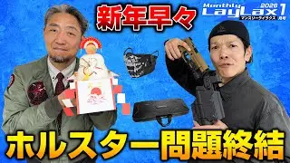 【無限の可能性】思ってた以上に面白いホルスターが出来たかもしれません!! | あのガンケースが遂に発売！【マンスリーライラクス1月号】