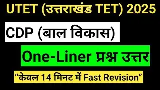 &ldquo;UTET CDP 2025: One-Liner में सभी महत्वपूर्ण टॉपिक्स! CDP Quick Revision: One-Liner #utet2025 