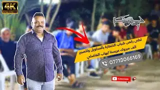 الجزء الاول - الف مبروك زواج عريسنا ايهاب الفاضلي من اهالي المحاويل تصوير حيدر ماجد 07713066169
