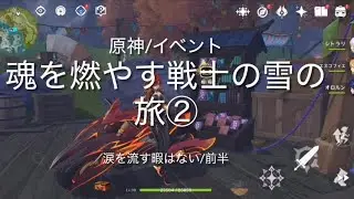 【原神/イベント】魂を燃やす戦士の雪の旅②/涙を流す暇はない（前半）【ドラゴンスパイン】