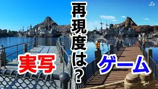 ディズニーシー再現/実写映像とゲーム画面を比較 TDS#40