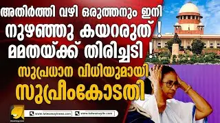അതിർത്തി വഴി ഒരുത്തനും ഇനി നുഴഞ്ഞു കയറരുത് ! മമതയ്ക്ക് കനത്ത തിരിച്ചടി ! വടിയെടുത്ത് സുപ്രീംകോടതി