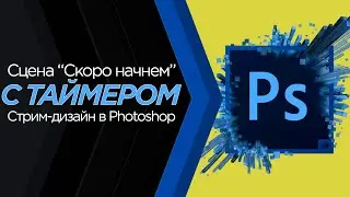 Create a Starting Soon Scene with Timer for Twitch and Youtube in Photoshop