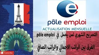 التصريح الشهري لمن يعمل , في pôle emploi
