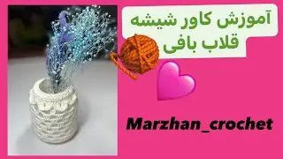 آموزش کاور شیشه قلاب بافی| Crochet Glass Cover Tutorial