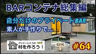 【#64】秘密基地  BARコンテナ総集編　自分だけのプライベートBAR
