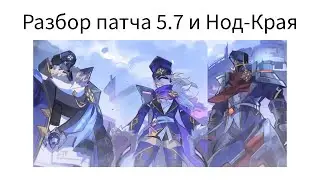 Разбор патча 5.7 и Нод-Края Genshin Impact Стрим