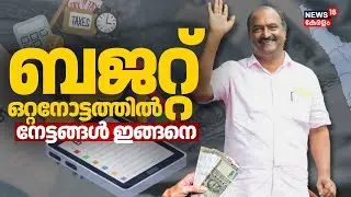 ബജറ്റ് ഒറ്റനോട്ടത്തിൽ; നേട്ടങ്ങൾ ഇങ്ങനെ...| Kerala Budget 2026 | KN Balagopal | Pinarayi Government