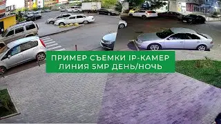 IP-камера Линия 5Mp | Пример съемки днем и ночью