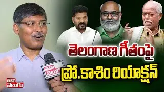 తెలంగాణ గీతంపై ప్రో.కాశిం రియాక్షన్ | OU Professor Kasim About Telangana Song  | @Tolivelugu