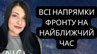 Що чекає на ЗСУ? Розклад Таро по кожному напрямку.