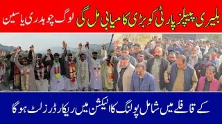 Bilari People's Party Inclusion Program leaving Pakistan Tehreek-e-Insaf (PTI) joins PPP  