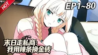 MULTISUB💥最新合集💥《末日走私商：我用辣条换金砖》第1~80集丨陈阳穿越到200年后末世废土！左手现实世界当老板，右手废土世界当霸主！雇佣顶级技术团队，研发跨时代游戏狂揽千亿！#破晓动漫社