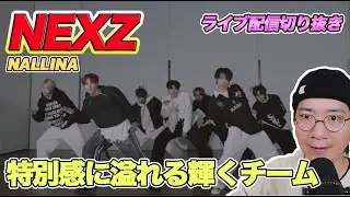 【NEXZ】特別感に溢れる輝くチームに！？「NALLINA」のハイレベルダンスから見えるチームの絆の良さを徹底解説！（ライブ配信切り抜き）