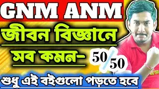 GNM-ANM 2025|| BIOLOGY BEST BOOK || Best book of life science🔥🔥#gnmanm #nursing #jenpasug2025