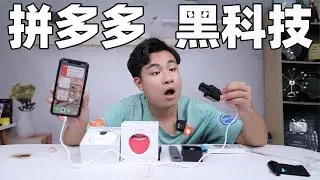 开箱6款拼多多黑科技，20元电动车手机充电器，真能给手机充电吗