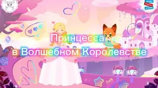 Принцесса в волшебном королевстве