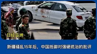 新疆骚乱15年后，中国抵御对强硬统治的批评｜中共｜习近平｜乌鲁木齐七五事件｜乌鲁木齐大屠杀｜新疆再教育营｜马兴瑞｜张春贤｜哈萨克斯坦｜塔吉克斯坦