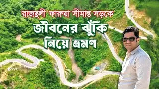জীবনের ঝুকি নিয়ে রাজস্থলী ফারুয়া সীমান্ত সড়কে ভ্রমণ | Rajostholi-Farua Hill Border Road |Bangladesh