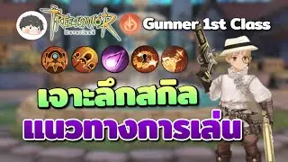 เจาะลึกสกิลและแนวทางการเล่นอาชีพปืนคู่ | Tree of Savior: Neverland Guide