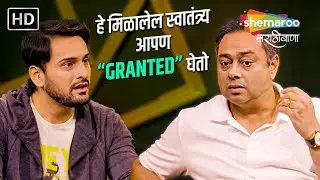 हे मिळालेल स्वातंत्र्य आपण 