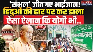 SC Verdict on Sambhal Jama Masjid LIVE: संभल जीत गए Muslim, Hindus की हार पर कर डाला ऐसा ऐलान कि..