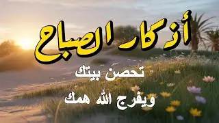 أذكار الصباح - راحة نفسية لا توصف بصوت القارئ علاء عقل | Morning Athkar - Dzkir Pagi by Alaa Aql