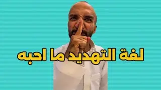 سنابات ابو حصه اليوميه كامله 21/04/2025 | لغة التهديد ما احبه
