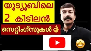 യൂ ട്യൂബിലെ രണ്ട് കിടിലൻ സെറ്റിംഗ്സുകൾ| youtube useful settings