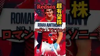 レッドソックスの有望株　ロマン・アンソニー　#レッドソックス #redsox