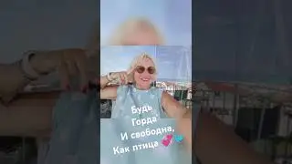 Будь Горда ' и свободна, как птица 💞🐦
