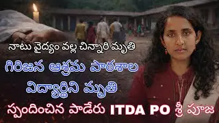 Breaking News : పాడేరు గిరిజన విద్యార్థి మృతి &ndash; నిజం బయటపెట్టిన అధికారులు#paderu 