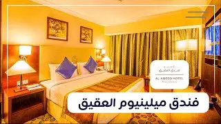 تعرف على فندق العقيق المدينة  
