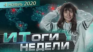 ИТоги недели #4 ноябрь 2020
