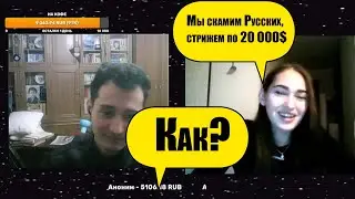 Девочки из Колл-центра, о том как скамят русских.