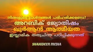 Arabic Jyothisham || ഖുർആൻ ആത്മീയത || Islamic Philosophy || ഏതു പ്രശ്നങ്ങളും പരിഹരിക്കാം