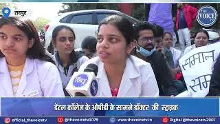 #डेंटल #कॉलेज  के ओपीडी के सामने #डॉक्टर की #स्ट्राइक