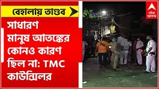Behala Chaos: 'সাধারণ মানুষ আতঙ্কের কোনও কারণ ছিল না', বেহালার তাণ্ডব প্রসঙ্গে TMC কাউন্সিলর
