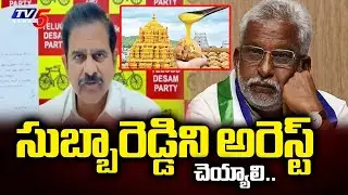 ఉ**రి తీసినా పాపం లేదు..Ex Minister Devineni Uma Demands To Arrest Subbareddy In Ghee Scam