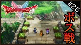 【ドラクエII】のんびりHD-2D版ドラゴンクエストII初見実況プレイpart25