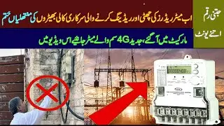 Latest Technology Wale 4G Meter Ab Pakistan Mein Bhi | New Smart AMI Meter with 4G Sim