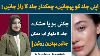 What's Your Skin Type? Easy Steps to Identify! | Har Skin Type Ke Liye Behtareen Skincare Routines