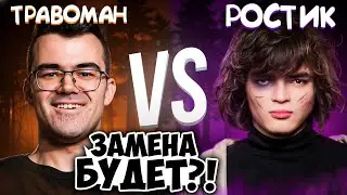 РОСТИК vs ТраВоМаН! Жесткая ЗАРУБА на ТУРНИРЕ 🔥 Травоман Дота 2
