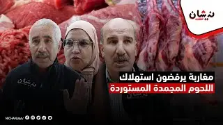 مغاربة يرفضون استهلاك اللحوم المجمدة المستوردة
