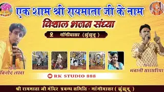 🔴Live : श्री रायमाता भजन संध्या ।। rayamata bhhaian || gangiyasar || vinod lakha bhawani sharsriya