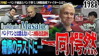 【痛恨のラスト】『coldrain』Masatoのバンドマンとは思えないミニ四駆講座【中編】～ミニ四駆改造とバンド秘話～ #1988チャンネル #TAMIYA