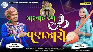 Lakho lakh pothyo no vepari Marvad Desh no Vanjaro II lata gohel  bharat gohel  II Traditional